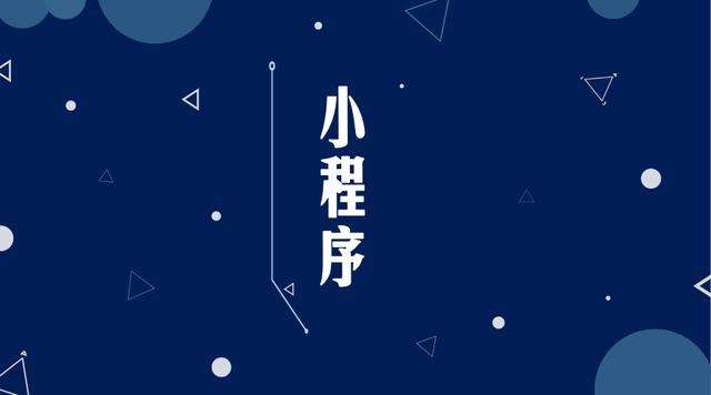 西区微信小程序开发公司分析企业如何发挥小程序的作用